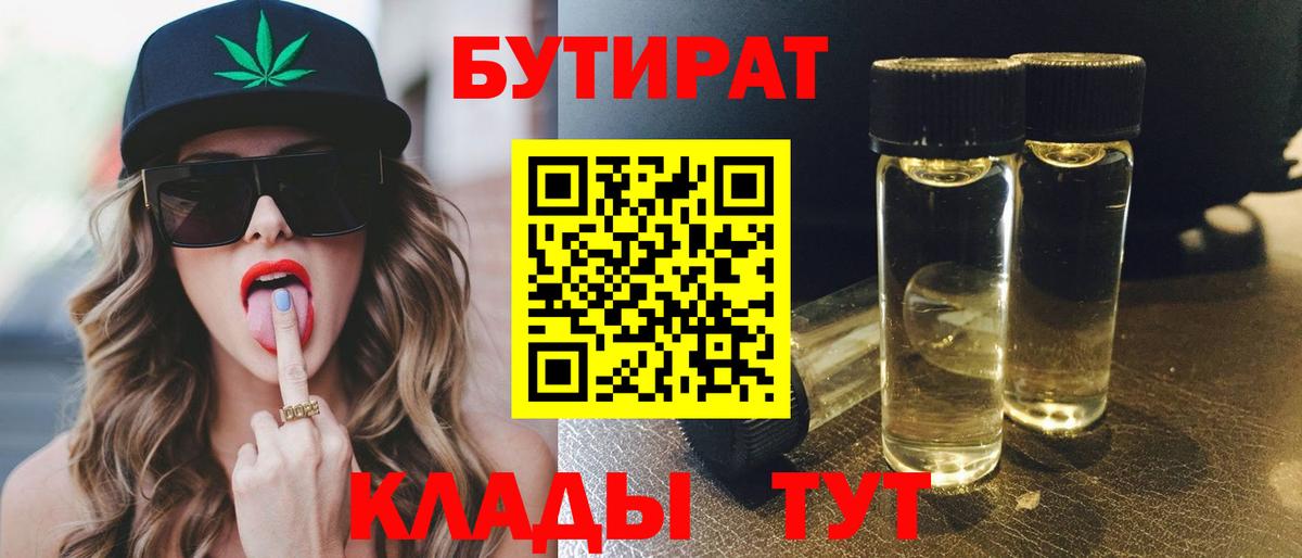 БУТИРАТ BDO Красноярск